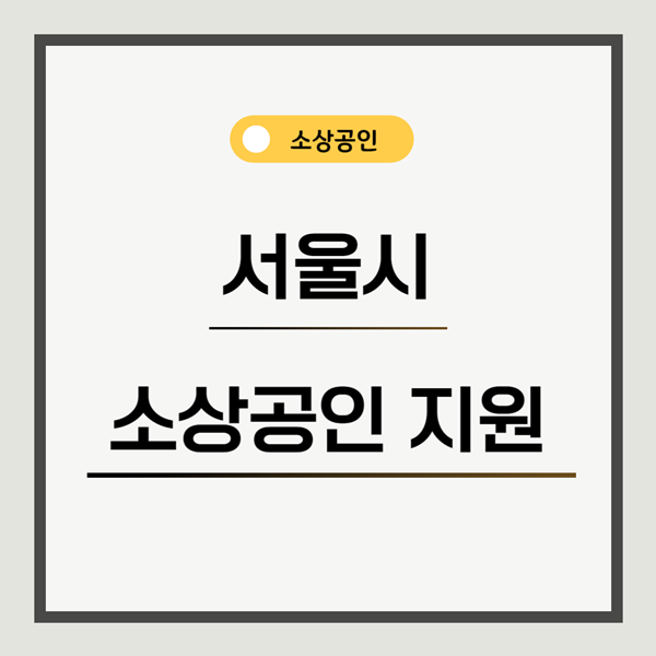 서울시-소상공인-지원-사업재기-폐업지원-섬네일
