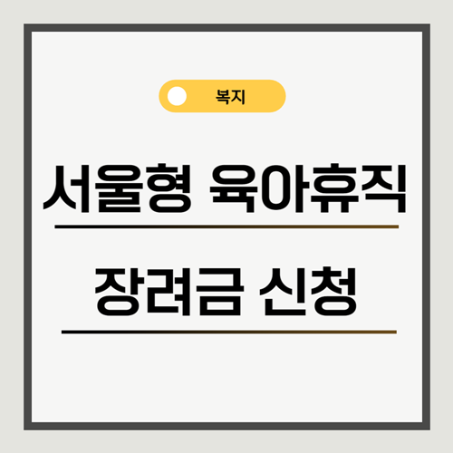 서울형-육아휴직-장려금-신청방법-신청대상-지원금액-섬네일