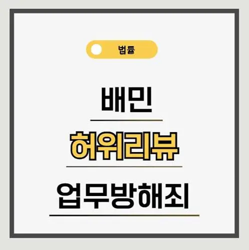 배민-허위-리뷰-업무방해죄-섬네일